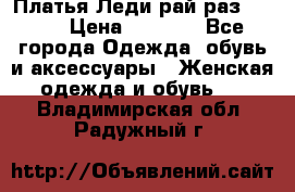 Платья Леди-рай раз 50-66 › Цена ­ 6 900 - Все города Одежда, обувь и аксессуары » Женская одежда и обувь   . Владимирская обл.,Радужный г.